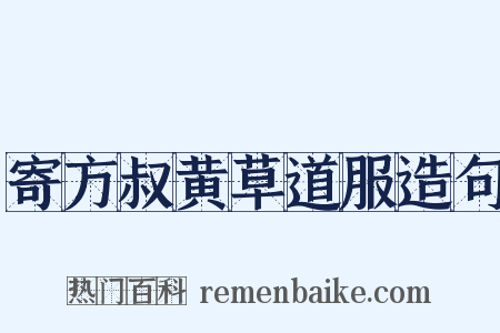 寄方叔黄草道服造句是什么意思的图片